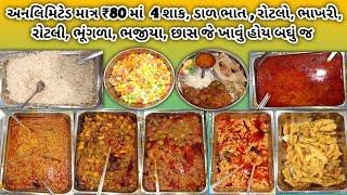 અનલિમિટેડ ગુજરાતી થાળી માત્ર ₹80/- માં  | Unlimited Gujarati Thadi | Ahmedabad Food