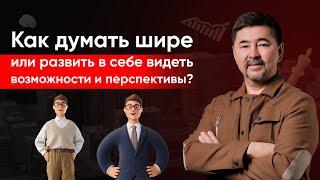 Как думать шире или развить в себе видеть возможности и перспективы? | Маргулан Сейсембай |