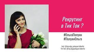 Рекрутинг в Тик Ток.