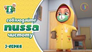 Мультфильм NUSSA | Соблюдайте чистоту | Серия 3