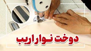 آموزش دوخت نوار اریب | دوخت نوار اریب | نوار اریب