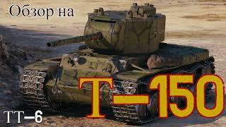 WORLD OF TANKS  Обзор, Гайд на Т-150 Советский Тяжёлый Танк 6-го Уровня