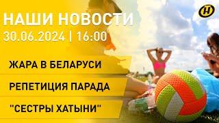 Знойные дни в Беларуси; День молодежи и студенчества; генеральная репетиция парада 3 июля | Новости