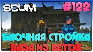 SCUM БЛОЧНАЯ ПОСТРОЙКА БАЗЫ ИЗ ВЕТОК #122