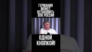 ВПК России можно остановить дистанционно из Германии. Юрий Романенко