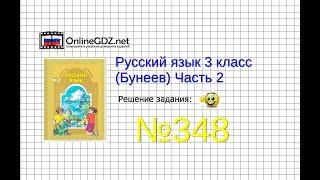 Упражнение 348 — Русский язык 3 класс (Бунеев Р.Н., Бунеева Е.В., Пронина О.В.) Часть 2