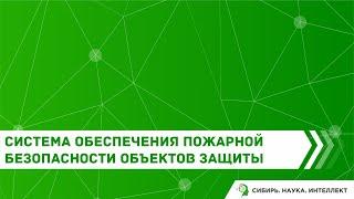 Система обеспечения пожарной безопасности объектов защиты