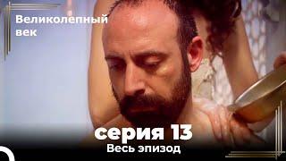 Великолепный век серия 13