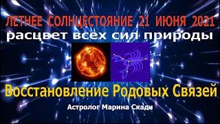 Летнее Солнцестояние 21 Июня 2021 |  Восстановление Родовых Связей |  Расцвет Всех Сил в Природе