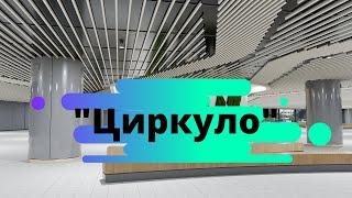 NEW! Реечный потолок "Циркуло" от завода "Мехбуд"