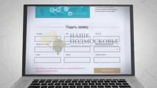 Видеоинструкция: Как подать заявку на Премию "Наше-Подмосковье"
