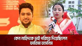 কেন নাহিদকে ভাই পরিচয় দিয়েছিলেন ফাতিমা তাসনিম | The News