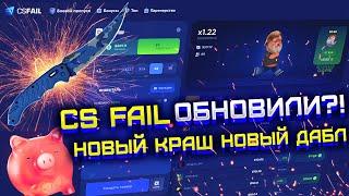 CS FAIL ОБНОВИЛИ?! ПРОВЕРКА ОБНОВЛЕННОГО КС ФЕЙЛ! ВЫБИЛ НОЖ НА КС ФЕЙЛ?!