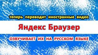 Яндекс Браузер теперь переводит иностранные видео и озвучивает на русском языке