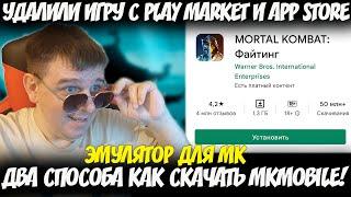 Как скачать и обновить Mortal Kombat Mobile 3.6!? МК МОБАЙЛ УДАЛИЛИ ИЗ МАГАЗИНОВ!