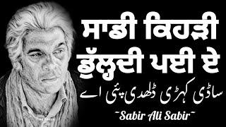 Sabir Ali Sabir | Pakistani Punjabi Poetry | Sagar Malik | Best Punjabi Audiobooks New | Punjabistan