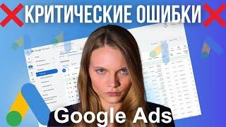 КРИТИЧЕСКИЕ Ошибки в Настройке Рекламы в Google ads | Как НЕ СЛИТЬ Бюджет в контекстной рекламе ГУГЛ