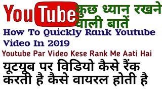 How To Quickly Rank Youtube Video |Youtube Par Video Rank Kese Katri Hai |Viral Kese Hoti Hai  |SEO