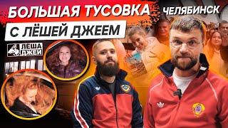 Фанаты Автозвука! Лёша Джей - тусовка в Челябинске!