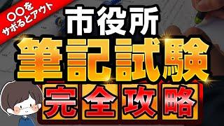 【どれくらい勉強？】最短ルートで市役所（筆記）に合格する方法