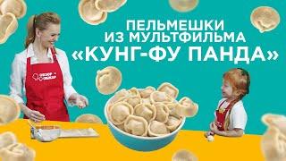 Готовим пельмешки из мультфильма «Кун-фу панда»