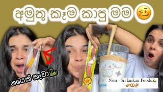 පළවෙනි පාරට නයෙක් කෑව මම | අමුතු කෑම කමු| tried non - Srilankan food  #food #challenge