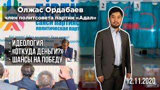 О партии "Адал", избирательной кампании и реформе образования // Олжас Ордабаев (12.11.2020)