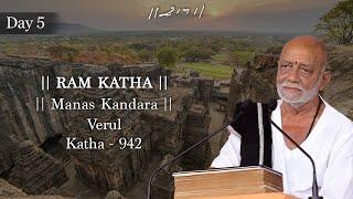 Day 5 - Manas Kandara | Ram Katha 942 - Verul | 11/09/2024 | Morari Bapu