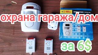 Охранная сигнализация для гаража/дома-дачи.