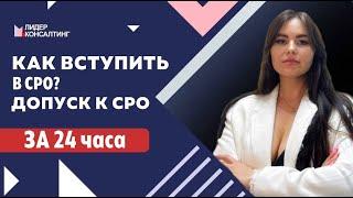 КАК ВСТУПИТЬ В СРО? | Порядок вступления в СРО | Кому доверить процесс вступления в СРО?