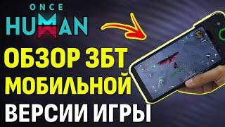 ЗБТ МОБИЛЬНОЙ версии игры - ОБЗОР! Как поиграть на ЗБТ? Дата релиза. Текущее состоянии Once Human.