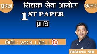 ७ जेठ २०८१ || ALL SUB ||  शिक्षक सेवा आयोग  2081 || 2024 BY Bishnu sir