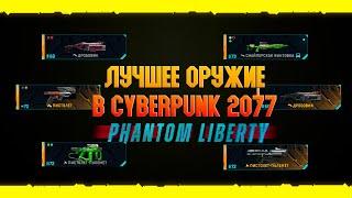 Лучшее оружие в Cyberpink 2077: Phantom Liberty