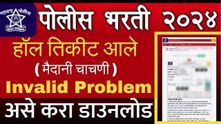 Police Bharti Hall Ticket 2024 ground Maharashtra | police bharti hall ticket 2024 invalid problem