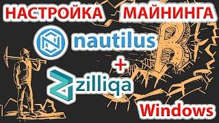 Настройка майнинга монеты Nautilus (NTL) + Zilliqa (ZIL) в Windows