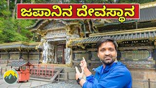 ಜಪಾನಿನ ದೇವಸ್ಥಾನ|Japan Temple | Japan | Travel Vlog Kannada | Kannada Vlogs | Next Stop Kannada Vlog