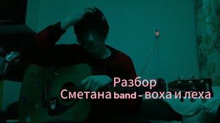 Разбор на сметана band - воха и леха