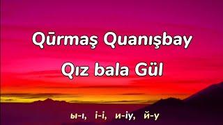 Qūrmaş Quanışbay - Qız bala Gül (lyrics / latin) | Курмаш Куанышбаев - кыз бала гул текст