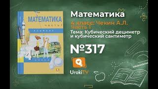 Задание 317 – ГДЗ по математике 4 класс (Чекин А.Л.) Часть 1