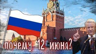 ПОЧЕМУ 12 ИЮНЯ ДЕНЬ РОССИИ