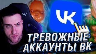 Самые ТРЕВОЖНЫЕ аккаунты ВКонтакте | Реакция На заратустра