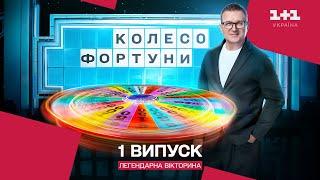 ПРЕМ'ЄРА! ШОУ-ВІКТОРИНА КОЛЕСО ФОРТУНИ 1 випуск від 08.03.2025