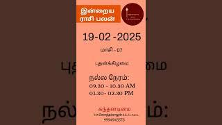 #ராசிபலன் #rasipalan #astrology #9994945573 #horoscope #tamil #2025 #ஜோதிடம் #ஜோதிட #1k #jothidam