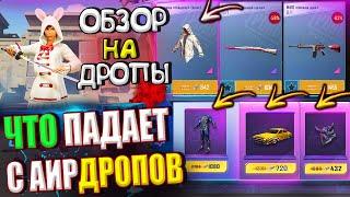 ОБЗОР НА AirDrop в PUBG Mobile // ЧТО ПАДАЕТ С АИРДРОПОВ в лобби // Обзор На Дропы PUBG Mobile