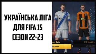 Українська ліга для FIFA 15 сезон 22-23