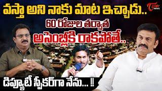 Deputy Speaker Raghurama Krishanm Raju About YS Jagan | AP Assembly | TDP Vs YCP | Tone News