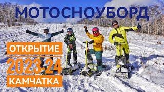 Открытие МОТОСНОУБОРД сезона на Камчатке 2023-24. MOTOSNOWBOARD. MOTOBOARD. SNIKE.