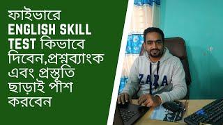 How To Pass Fiverr English skills Test Easily (2021) |ফাইভারে ইংলিশ টেস্ট কিভাবে দিবেন |Fiverr Test