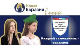 Каждый таможенник - евразиец | Новая Евразия в лицах