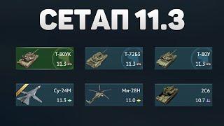 ГЕЙМПЛЕЙ 11.3 СЕТАПА СССР в War Thunder